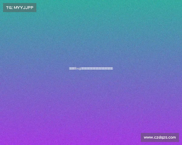 焦点赛事bug事件深度调查漏洞影响全球观众与修复策略探讨